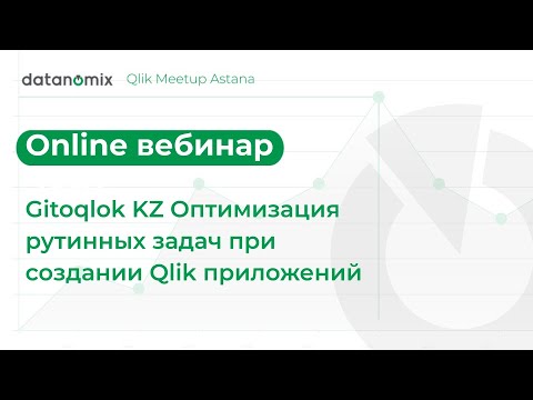 Видео: Gitoqlok KZ  Оптимизация рутинных задач при создании Qlik приложений