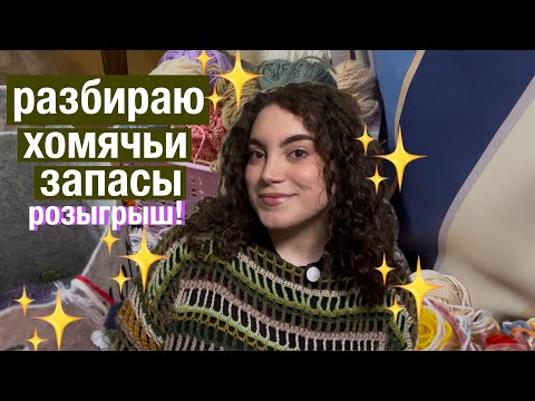 Видео: перебираю ниточки (расхламление) и розыгрыш! 