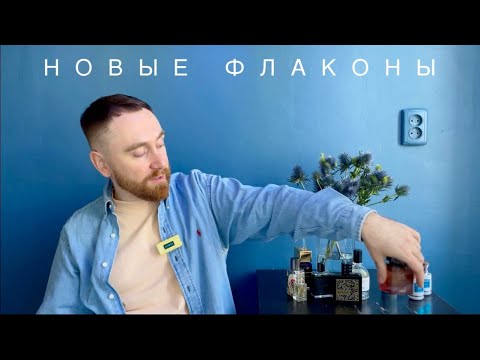 Видео: Что носил в сентябре? 9 новых флаконов на полке