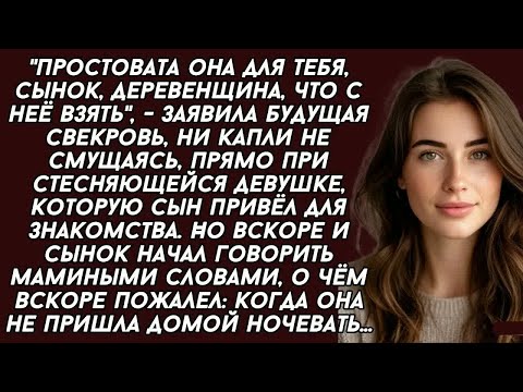 Видео: Простовата она для тебя, сынок, деревенщина, что с неё взять,   заявила свекровь, не смущаясь