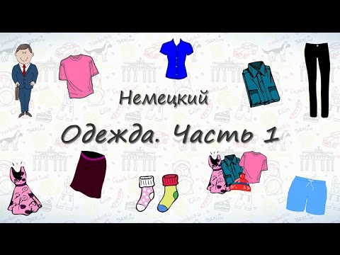 Видео: Одежда на немецком. Часть 1