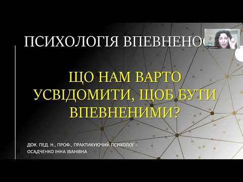 Видео: Впевненість: до чого маємо бути готові, щоб її розвинути? Відеолекція. Осадченко Інна