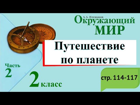 Видео: Путешествие по планете. Окружающий мир. 2 класс, 2 часть. Учебник А. Плешаков стр. 114-117