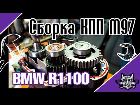 Видео: BMW R1100. Собираем коробку передач М97.