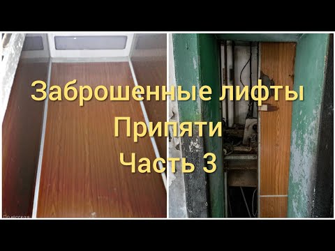 Видео: Заброшенные лифты Припяти (часть №3) — Жесть и разгром!