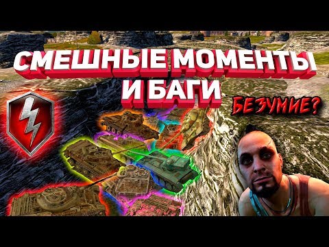 Видео: БЕЗУМИЕ В WOT BLITZ СМЕШНЫЕ МОМЕНТЫ И БАГИ