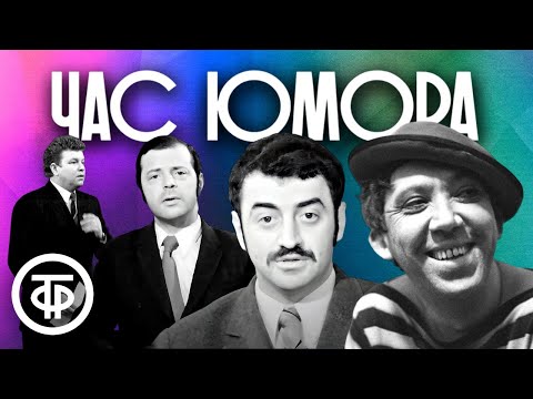 Видео: Советский юмор. Час хорошего настроения