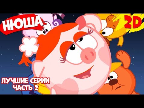 Видео: Нюша! Сборник лучших серий, часть 2 | Смешарики 2D