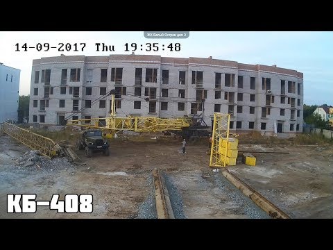 Видео: Башенный кран КБ-408. Часть 1. Демонтаж. Перевозка на подкатных тележках.