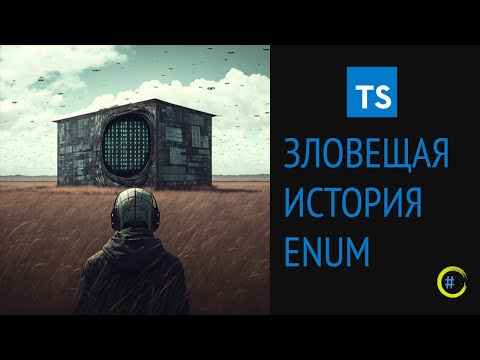 Видео: Зловещая история ENUM в TypeScript