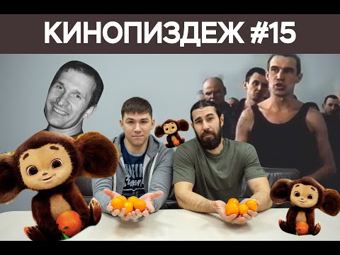 Видео: КИНОПИЗDЕЖ. Чебурашка. Годнота или провал?