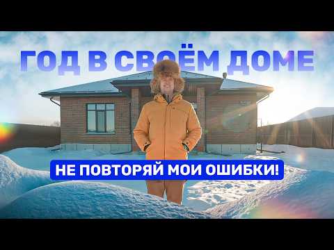 Видео: ГОД В ЗАГОРОДНОМ ДОМЕ: ГЛАВНЫЕ МИНУСЫ. Личный опыт и важные советы