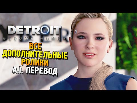 Видео: Detroit: Become Human ★ Все дополнительные ролики ★