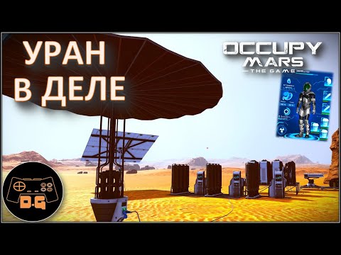 Видео: УРАН И ТЯЖЕЛЫЙ КОСТЮМ ◈ Occupy Mars: The Game ◈ ОБНОВЛЕНИЕ v0.154.4 ◈  Прохождение ◈ #17