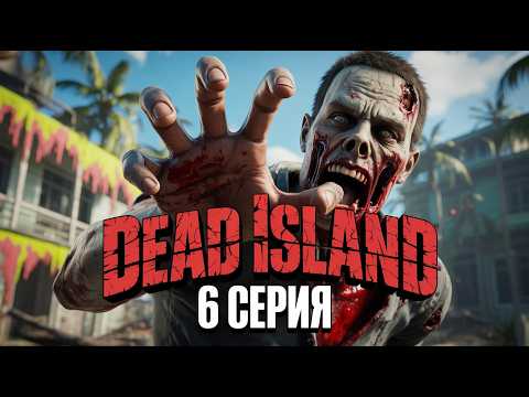 Видео: Dead Island Полное прохождение Серия 6