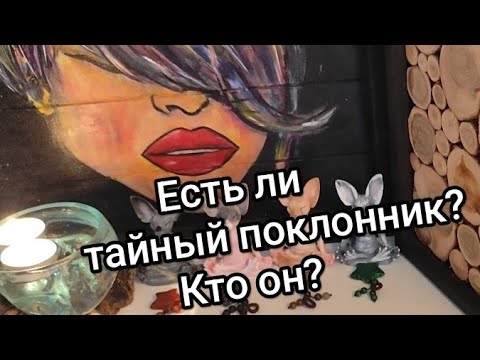 Видео: 🧐Есть ли ТАЙНЫЙ поклонник? Кто он?