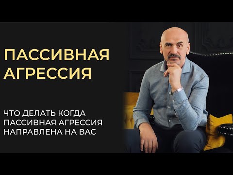 Видео: Что относится к пассивной агрессии. Как действовать когда она направлена на вас.