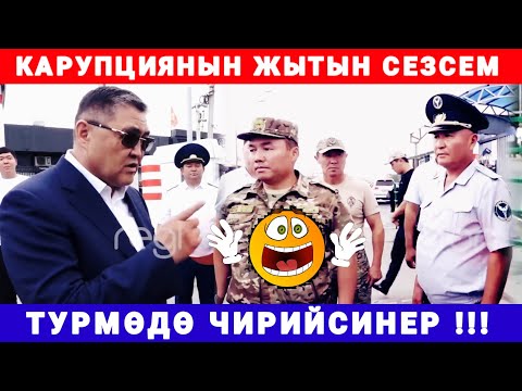 Видео: ГЕНЕРАЛ ТАШИЕВ: КАРУПЦИЯНЫН ЖЫТЫН СЕЗИП КАЛСАМ ТУРМӨДӨ ЧИРИЙСИНЕР 