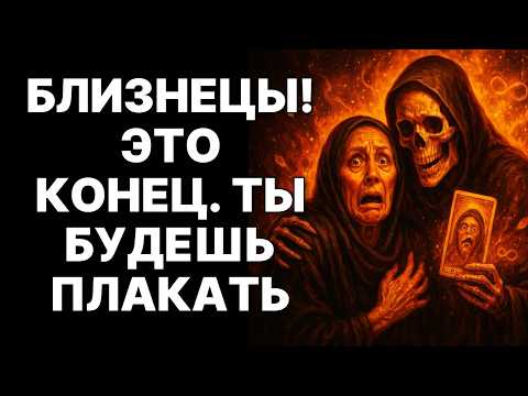 Видео: 😱♊БЛИЗНЕЦЫ, СКОРО ТЕБЯ ЖДЁТ БИЛЕТ В ОДИН КОНЕЦ! 😲ПОПРОЩАЙСЯ СО ВСЕМИ! 🔴ПУТИ НАЗАД НЕТ❗