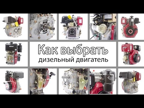 Видео: Как выбрать дизельный двигатель