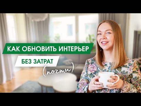 Видео: 6 ИДЕЙ ДЛЯ УЮТНОГО ДОМА | Как освежить интерьер не покупая нового и без особых затрат | Минимализм