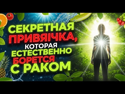 Видео: Секретная привычка, которая естественно борется с раком.
