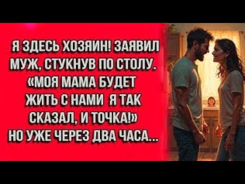 Видео: Я здесь хозяин! заявил муж, стукнув по столу. «Моя мама будет жить с нами — я так сказал, и точка!»