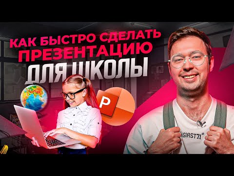 Видео: Презентация для школы — самый простой и быстрый способ. PowerPoint 2023