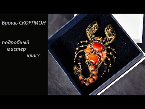 Видео: Брошь Скорпион Мастер класс