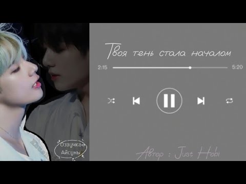 Видео: Твоя тень стала началом • автор Just Hobi • Вигуки/Vkook • озвучка фанфика • Айсуна 🌙