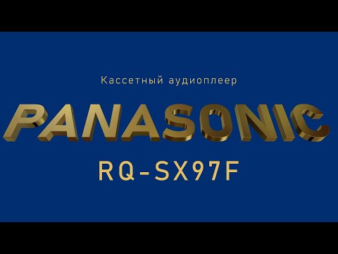 Видео: Кассетный аудиоплеер Panasonic RQ-SX97F - очень интересный аппаратик! Откроем и заглянем под капот.