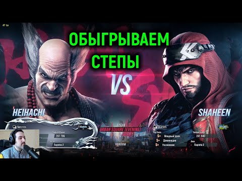Видео: Обыгрываем степы в Tekken 8