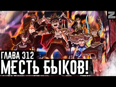 Видео: Мощный АП Чёрных быков!Аста пришел бить морду Морису🤯Истинная магия Грей!?Чёрный клевер глава 312