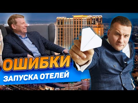 Видео: АЛЕКСЕЙ МУСАКИН: Ошибки создания и запуска отелей