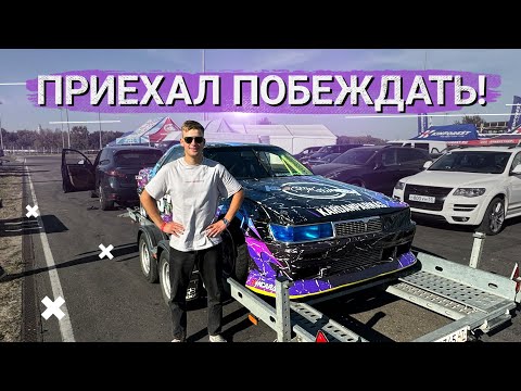 Видео: ГДЕ ЖИГАЗЛО? ПРИЕХАЛИ В МОСКВУ. ГРАН ПРИ ПО ДРИФТУ.