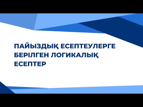Видео: 8-сабақ. Пайыздық есептеулерге берілген логикалық есептердің шешу әдісі