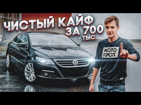 Видео: Самый РЕДКИЙ Passat CC. Чистый кайф за 700 тыс. руб.