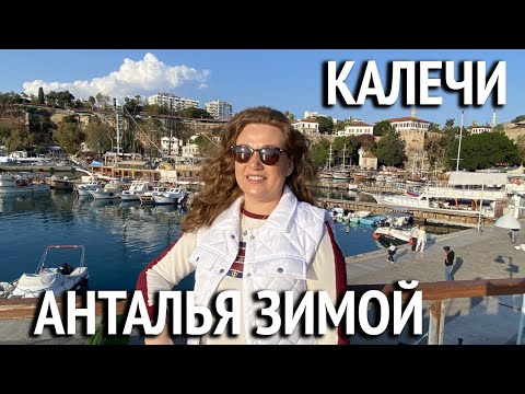 Видео: Как из Манавгата/Сиде добраться в Анталью? Анталья старый город.  Калечи. Турция 2022