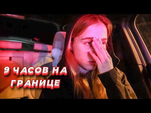 Видео: Я думала, мы не доедем 😓 Простояли 9 часов на таможне… Мужчину с онкологией не пустили 😔 ЧАСТЬ 1.