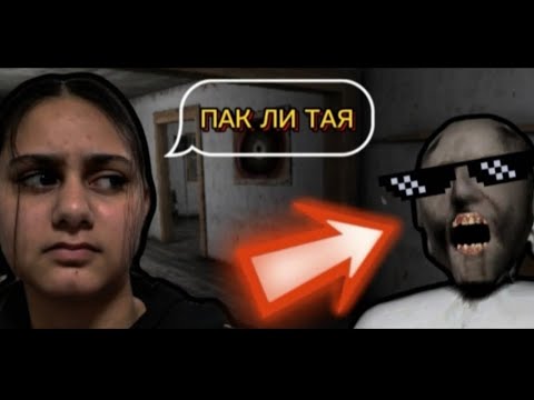 Видео: ОПИТВАМ СЕ ДА ИЗБЯГАМ ОТ КЪЩАТА НА БАБА ГРАНИ 2 ЧАСТ