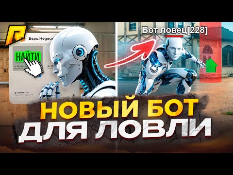 Видео: ⚡ НОВЫЙ БОТ ДЛЯ ЛОВЛИ ИМУЩЕСТВА | 6КК/ЧАС В RADMIR RP!💸🤯#radmirrp #радмиррп