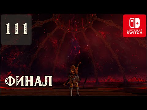 Видео: ФИНАЛ ✺ #111 Прохождение Зельды на русском