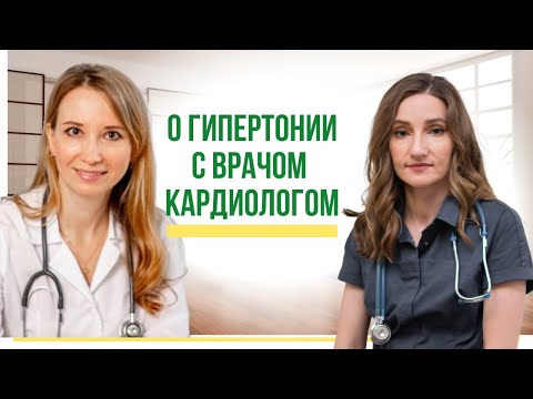 Видео: О гипертонии с врачом кардиологом