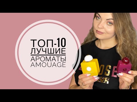 Видео: ТОП-10 ЛУЧШИЕ АРОМАТЫ AMOUAGE