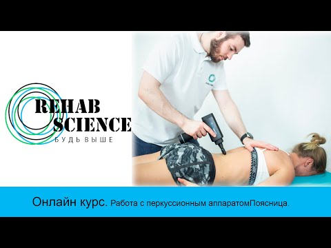 Видео: Перкуссионный массаж: Поясничный отдел позвоночника