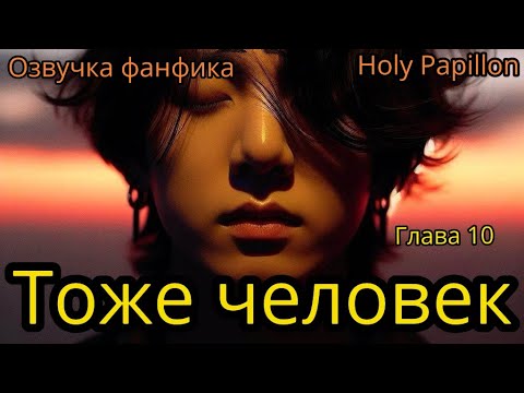 Видео: ТОЖЕ ЧЕЛОВЕК   | Глава 10 | Holy Papillon |#bts #фанфик #озвучка