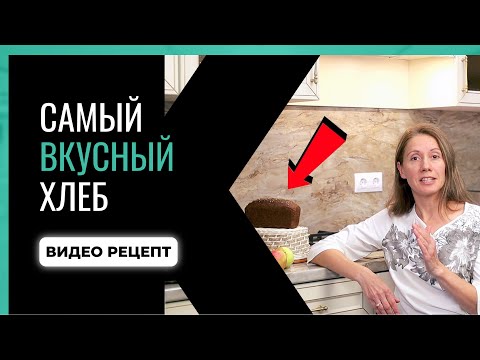 Видео: Рецепт Вкусного Хлеба! Ржаной, Ароматный, Полезный!