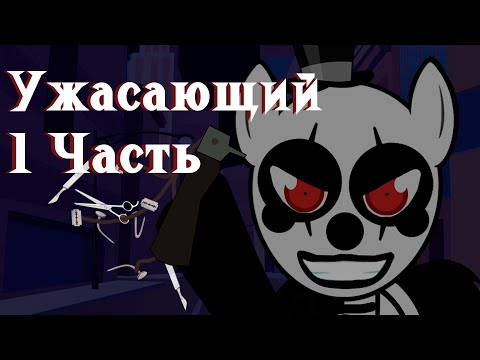 Видео: Ужасающий [1 Часть] - Демоны здесь. Комикс My Little Pony