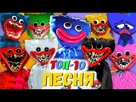 Видео: ТОП 10 ПЕСЕН ПАРОДИЙ ПРО ВСЕ ВИДЫ ХАГИ ВАГИ POPPY PLAYTIME SCP ХАГГИ ВАГГИ МОРИС ПИКАЧУ ПЧЕЛОВОД