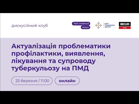 Видео: Профілактика, виявлення, лікування та супровід туберкульозу на ПМД | Твій сімейний лікар